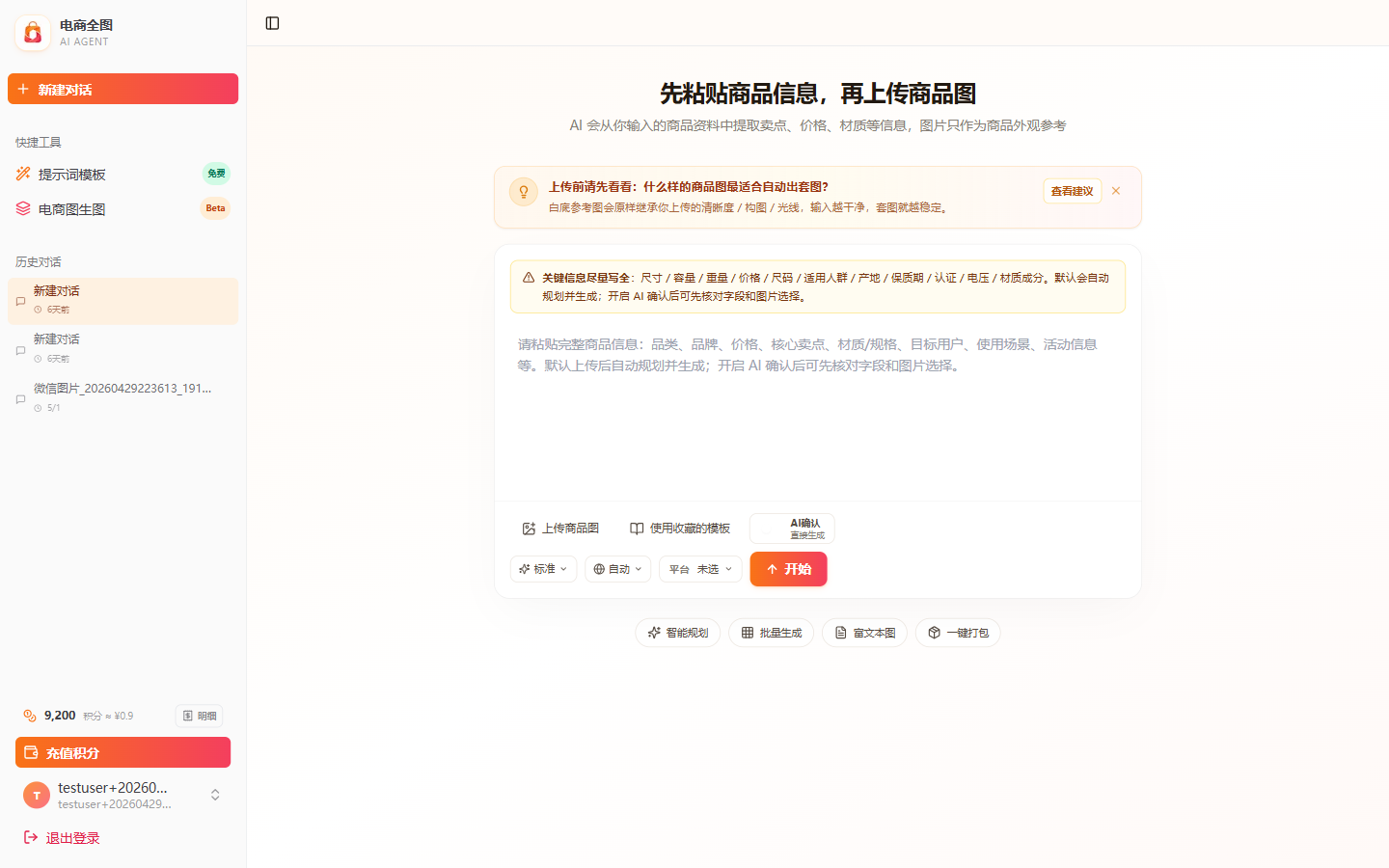上传一张商品图,自动出整套电商套图