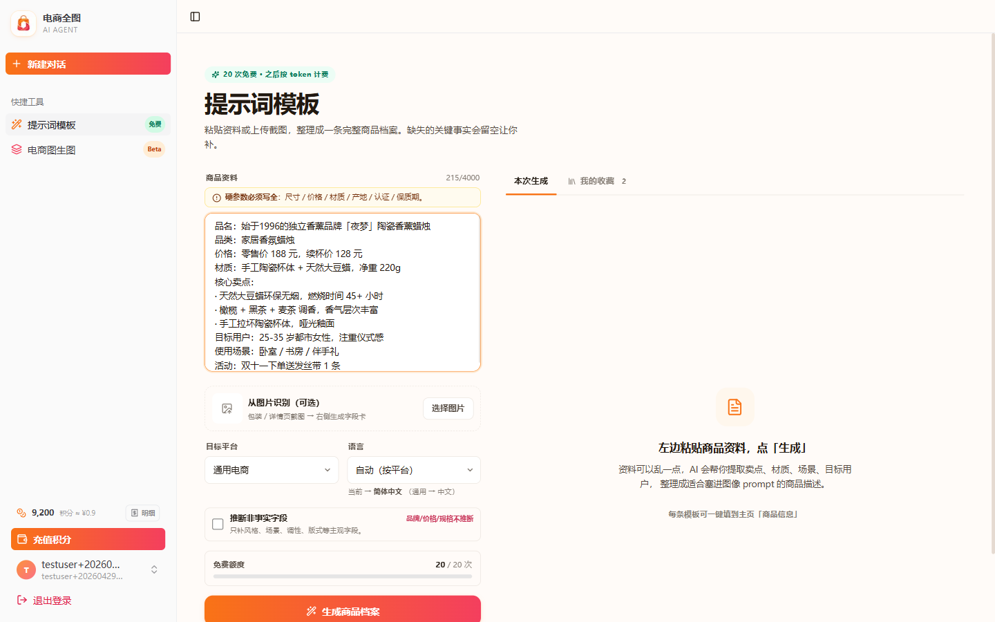 把商品资料整理成可复用的提示词模板